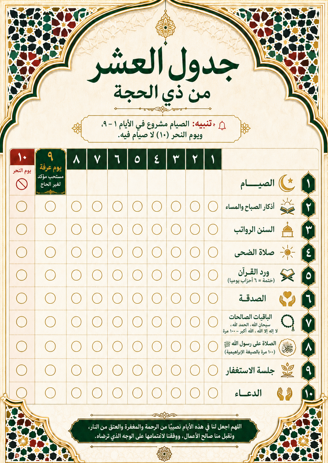 جدول العشر من ذي الحجة المصور مع قائمة الأعمال اليومية.